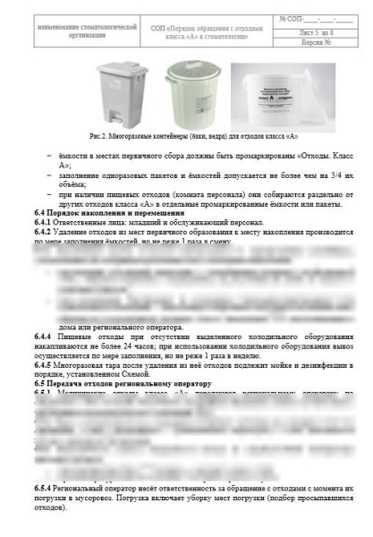Блок СОП «Медицинские отходы в стоматологии»